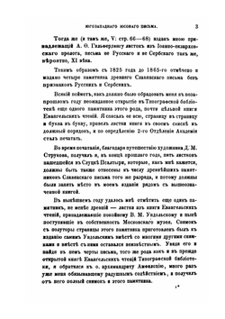 Древние славянские памятники юсового письма. С описанием их и с замечаниями об особенностях их правописания и языка | Измаил Срезневский