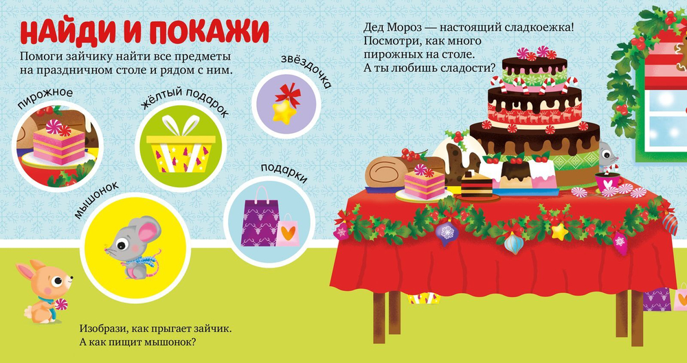 Найди и покажи подарки Деда Мороза