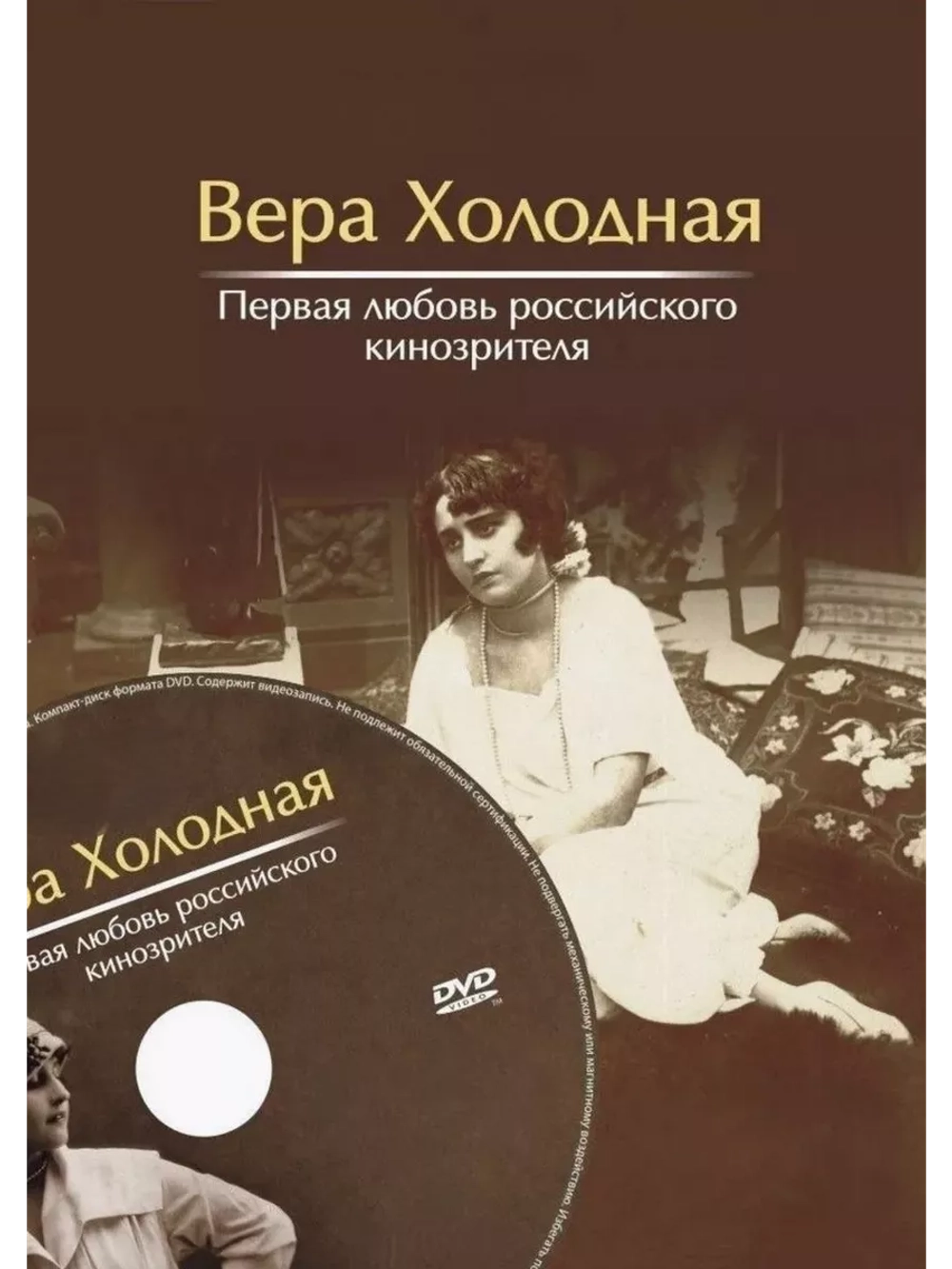 Вера Холодная: Дети века, Миражи (1915-1918) (DVD-R)