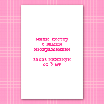 Мини-постер под заказ с вашими изображениями