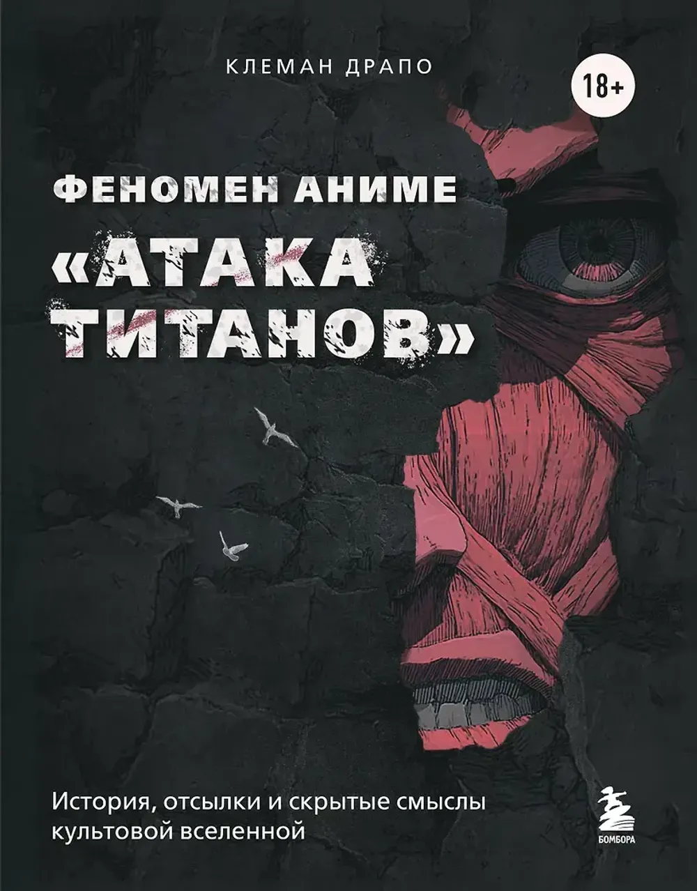 Книга Феномен аниме «Атака титанов»: история, отсылки и скрытые смыслы культовой вселенной