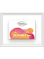 Рама для картин и фотографий 23,7x29,7