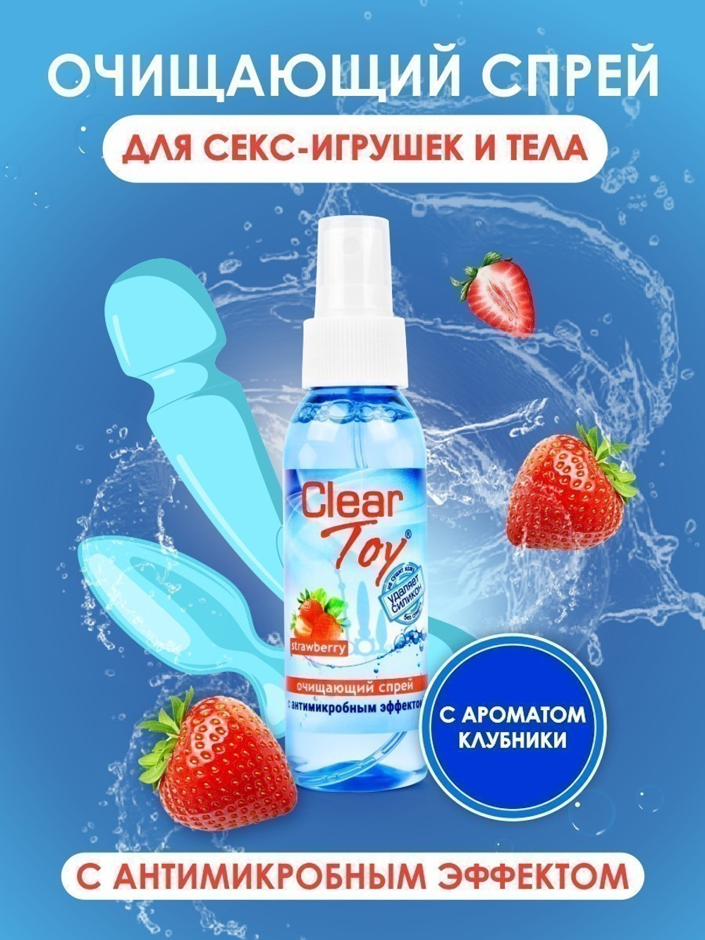 Спрей CLEAR TOY STRAWBERRY очищающий 100 мл