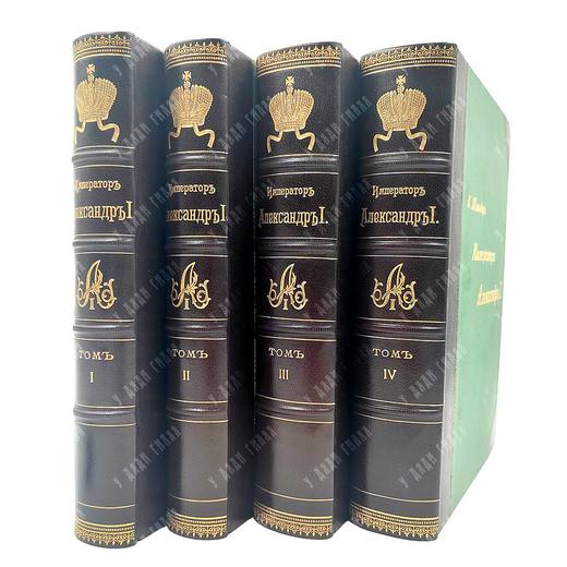 Шильдер Н. К. Император Александр Первый. Его жизнь и царствование. В 4 т. Т. 1-4. 1904-1905.