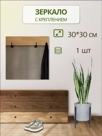 Зеркало настенное 30х30см с креплением *1шт