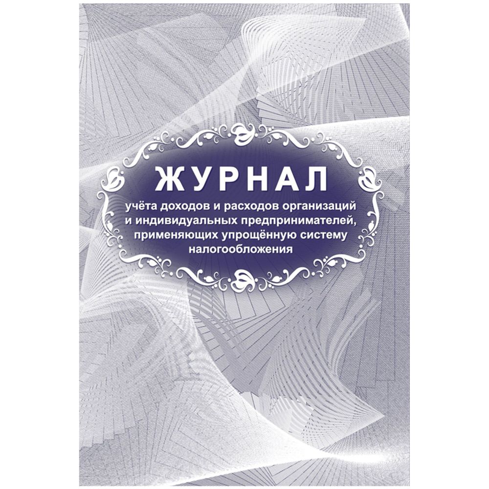 Книга учёта доходов и расходов (упрощёнка), 20 л.,Учитель