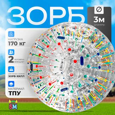 Светящийся зорб "Магический шар" ТПУ, диаметр 3 м