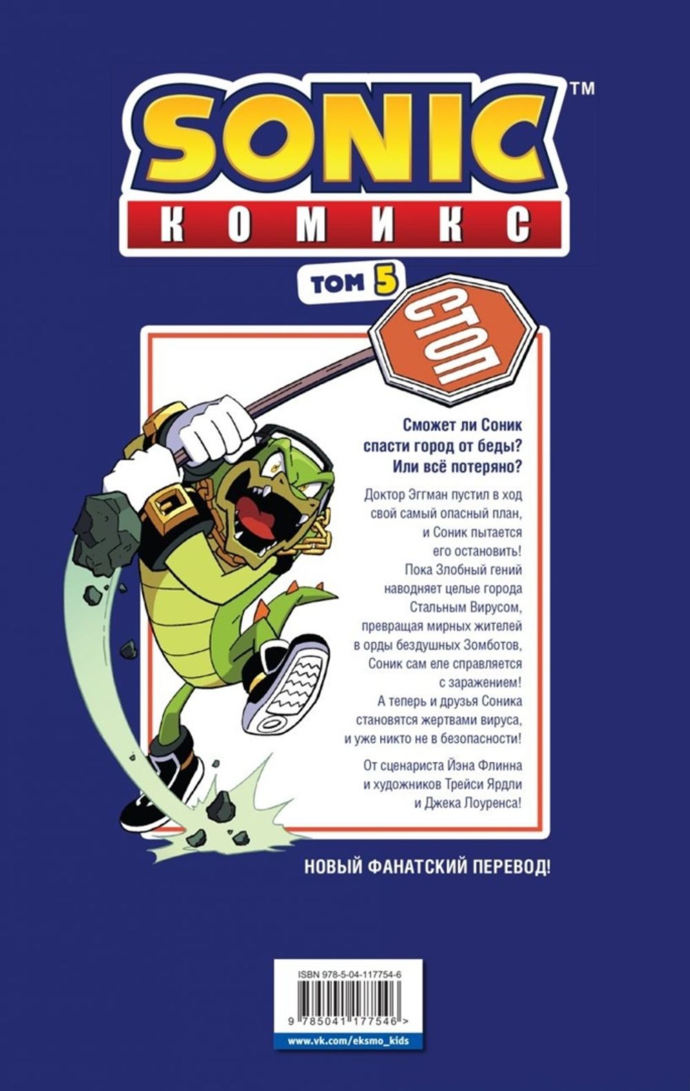 Комикс Sonic the Hedgehog. Том 5: Кризис в городе. Перевод от Diamond Dust и Сыендука