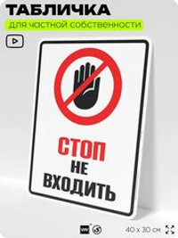Табличка для обеспечения безопасности "Стоп, не входить", для производства, предприятия, организаций, 40х30 см, Silver Plane x Айдентика Технолоджи