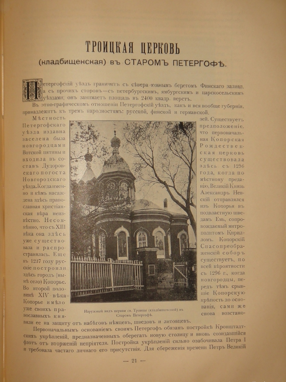 "Лавры, монастыри и храмы на Св. Руси. С.-Петербургская епархия". 1909г.