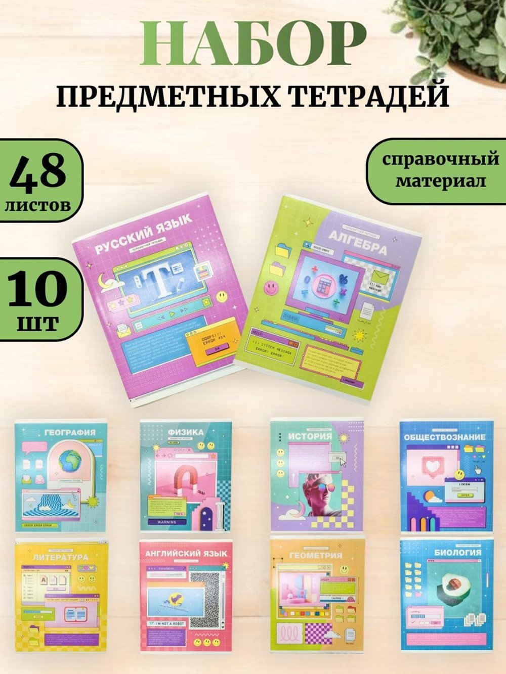 Комплект (10 шт.) предметных тетрадей 48л. ArtSpace "Пиксель", эконом