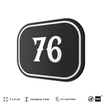 Номерок на дверь квартиры 76, для кабинета, офиса, шильдик 9 х 7 см, черный, Айдентика Технолоджи
