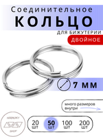 Кольцо соединительное двойное для бижутерии, диаметр 7мм, толщина 0.7 мм, Цвет: серебро, 50 штук