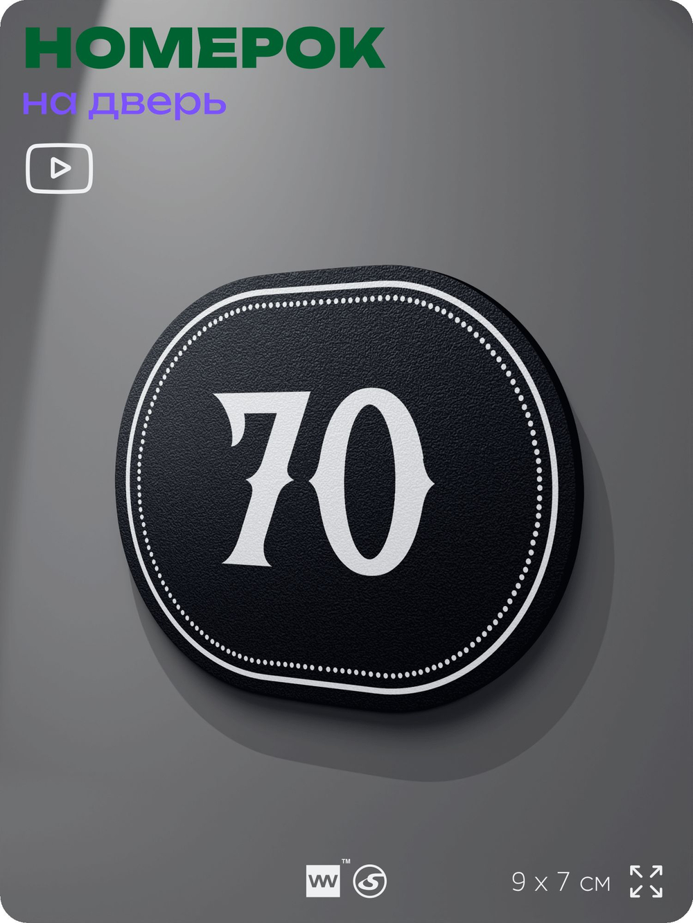 Номерок на дверь квартиры 70, для кабинета, офиса, шильдик 9 х 7 см, черный, Айдентика Технолоджи