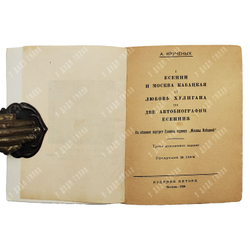 Крученых А. Есенин и Москва кабацкая. — М.: Издание автора, 1926