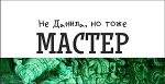 Кружка Урал №0069 Не Данила, но тоже Мастер