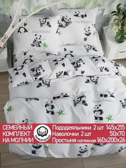Постельное белье перкаль Сказка "Панды" семейное Наволочка 50х70 см 2 шт Простынь на резинке 160x200 см Пододеяльник 145x215 см 2шт