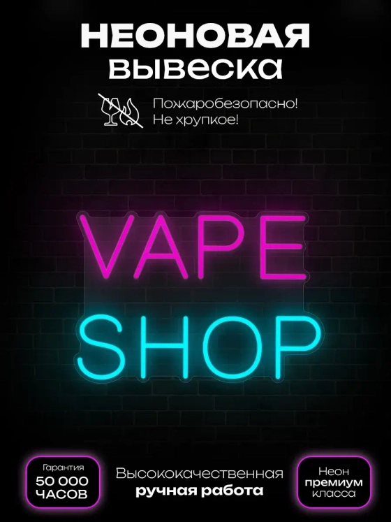 Неоновая вывеска Вейп шоп