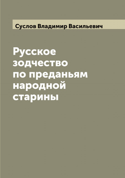 Русское зодчество по преданьям народной старины | Суслов Владимир Васильевич
