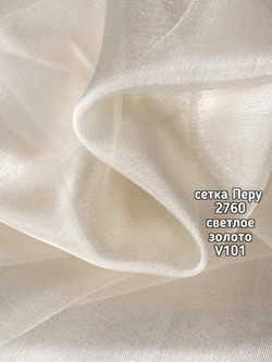 Тюль однотонный сетка Перу (2760)