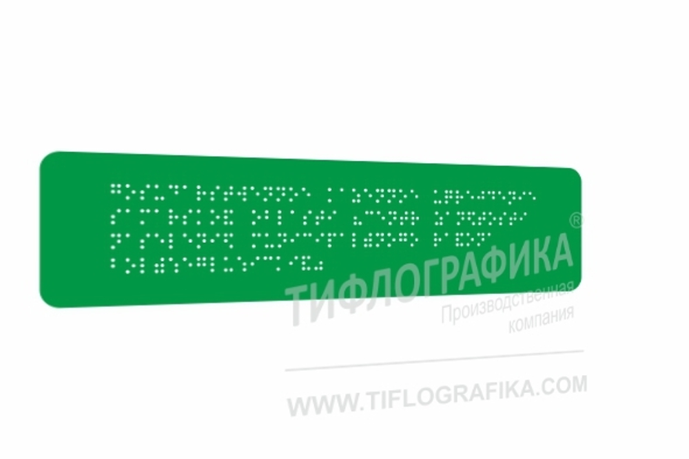 Тактильная табличка Брайлем 70х270 мм на ПВХ 3 мм, полноцветная