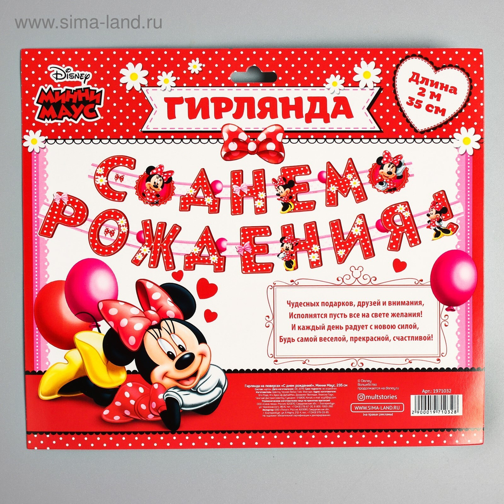 Гирлянда на люверсах "С Днем Рождения!" длина 205 см. Минни Маус
