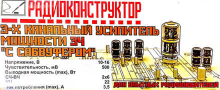 Радиоконструктор 9v-kit- Трехканальный усилитель 3Ч с сабвуфером