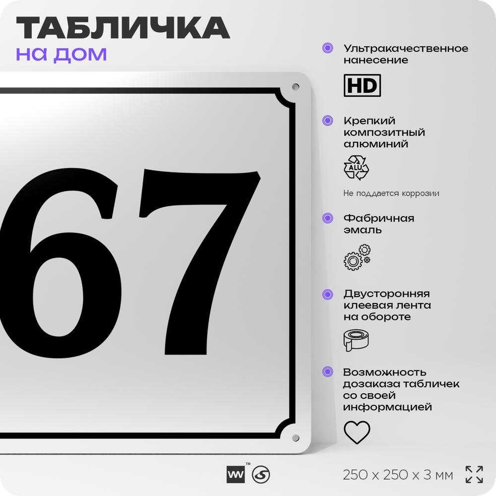 Адресная табличка с номером дома 67, на фасад и забор, белая, Айдентика Технолоджи
