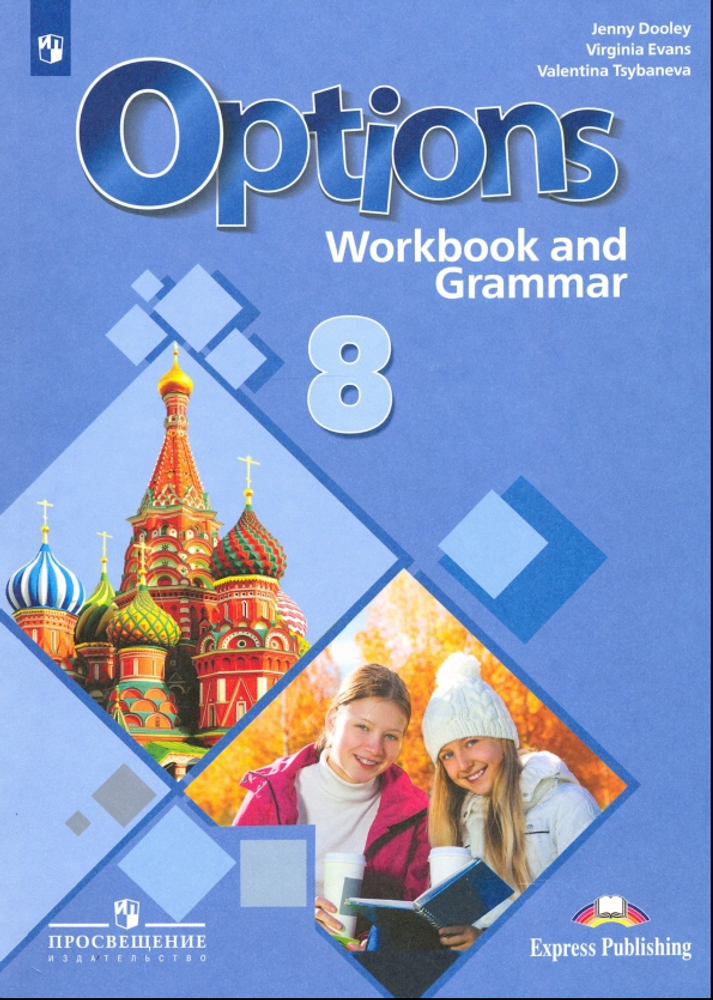 Маневич Е., Дули Д. 8 класс. Мой выбор - английский. Options. Рабочая тетрадь с грамматическим тренажером, 2024