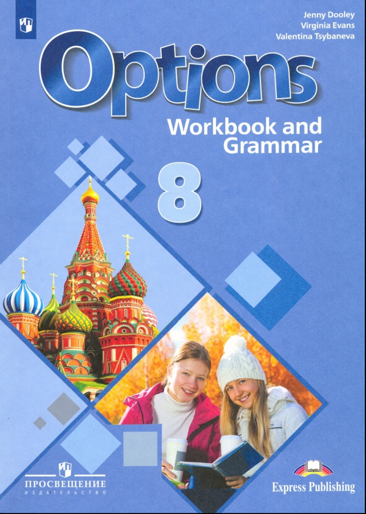 Маневич Е., Дули Дженни &quot;Английский язык. 8 класс. Второй иностранный язык. Мой выбор - английский. Options. Рабочая тетрадь с грамматическим тренажером&quot; (4-й год обучения)
