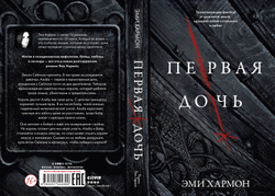 Первая дочь