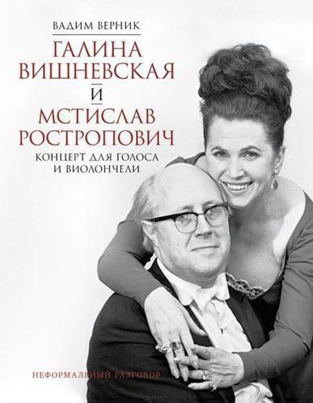Галина Вишневская и Мстислав Ростропович
