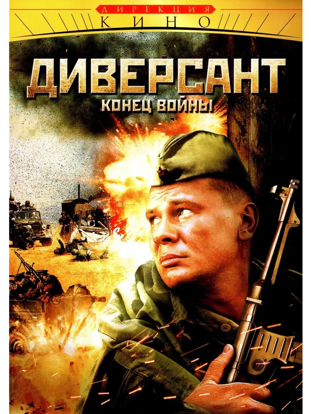 Диверсант 2: Конец войны (2007) (5 DVD) (DVD-R)