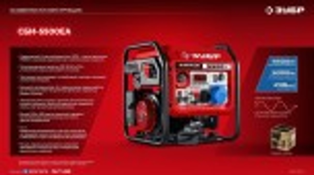 Генератор бензиновый ЗУБР СБИ-5500ЕА инверторный