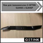 Нож для газонокосилок GLM46P, GLM46S