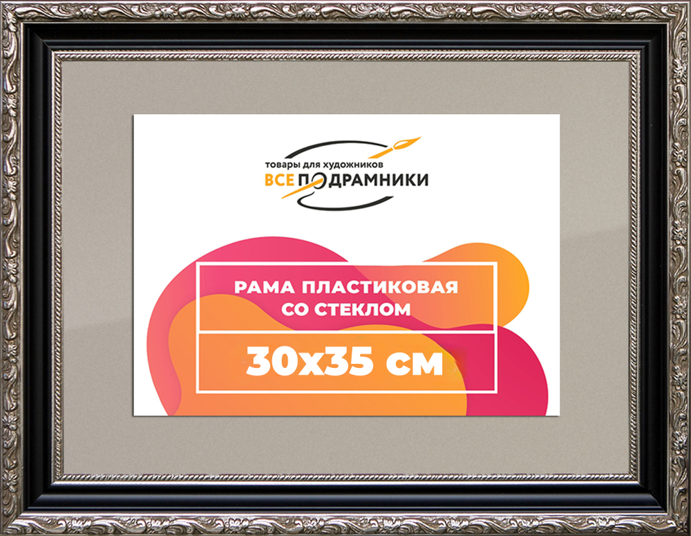 Рамка 30x35 для постера и фотографий RPS0354305-02(AC02)