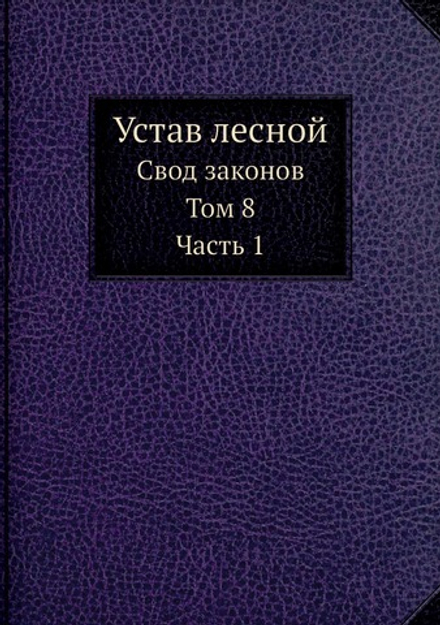 Устав лесной | Д. Н. Коковцов