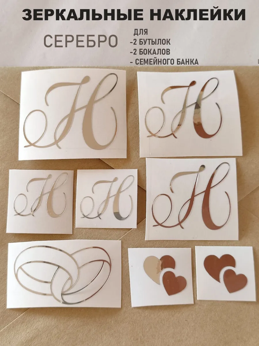Наклейки на свадебные буквы бутылки и бокалы инициалы " Н "