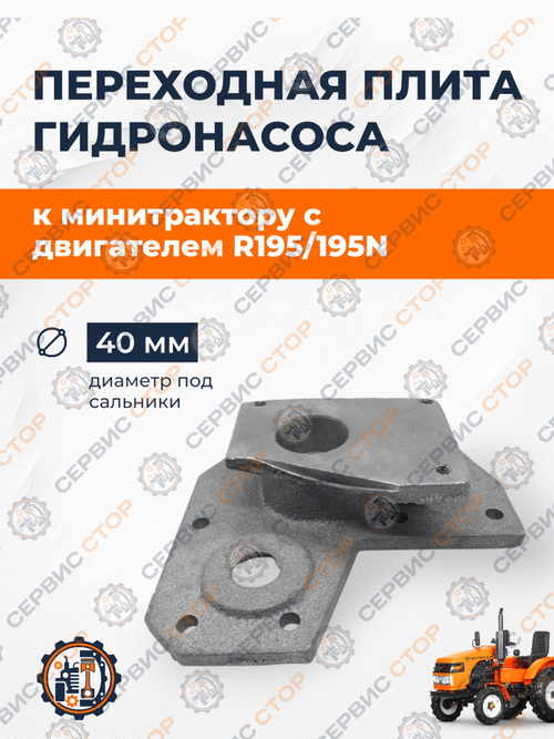 Переходная плита гидронасоса (3 болта) к минитрактору 195N