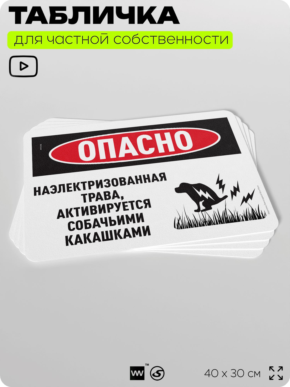 Табличка прикольная для частной территории "Опасно, наэлектризованная трава активируется собачьими какашками", на дом, 40х30 см, Silver Plane x Айдентика Технолоджи