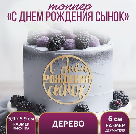 Топпер для торта «С Днём Рождения, сынок», деревянный, 59х59