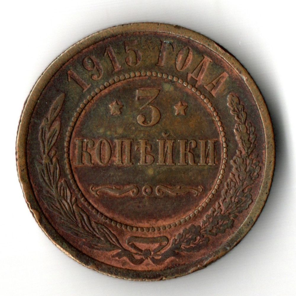 3 копейки 1915 год - Николай II