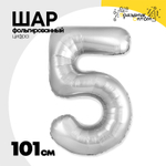 Шар фольгированный Цифра 5 101 см (Серебряный)
