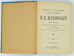 Жуковский В. А. Полное собрание сочинений . В 12 томах.  В 3-х книгах, СПб. 1902 г.