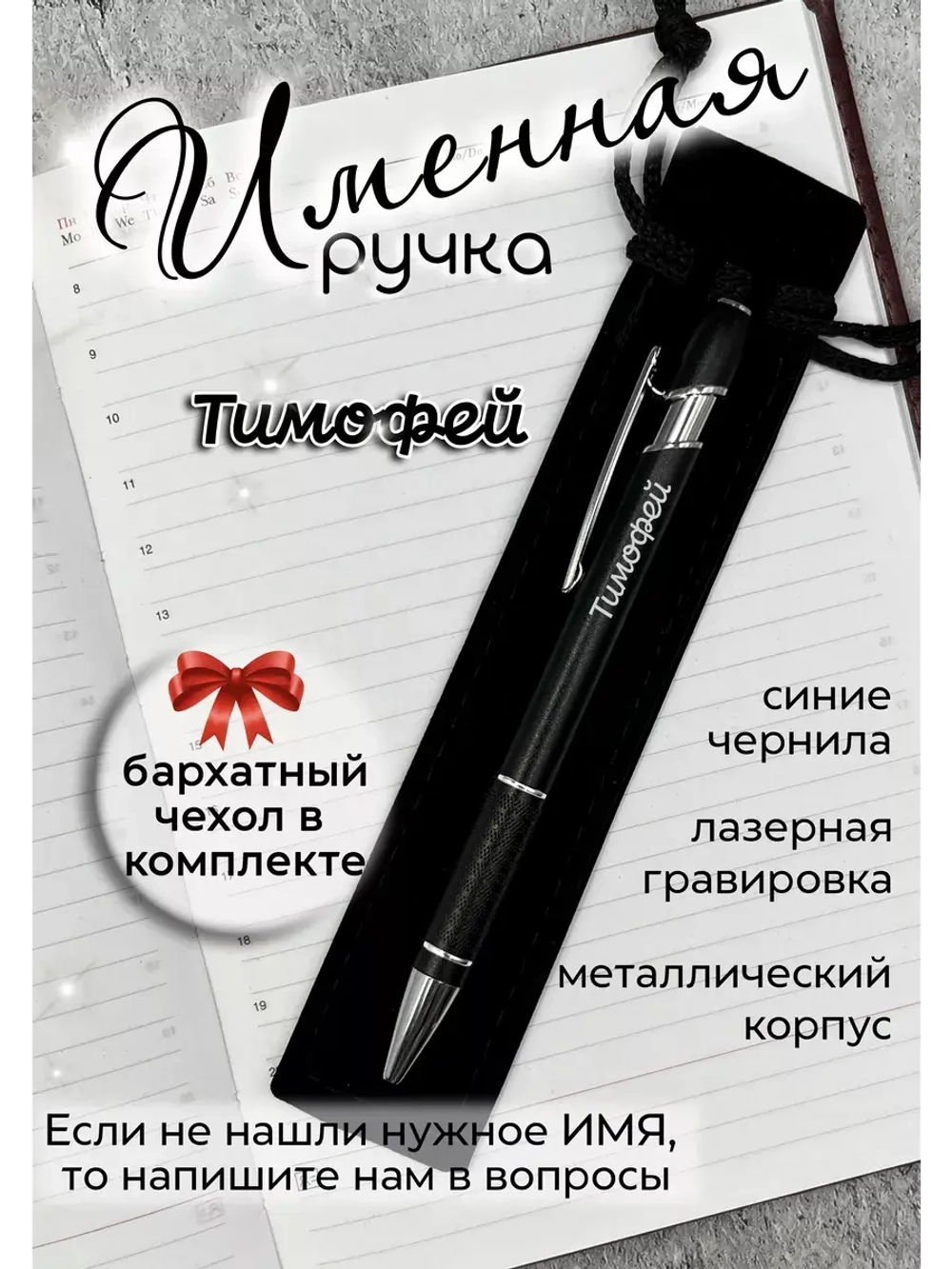 Ручка именная Тимофей в чехле