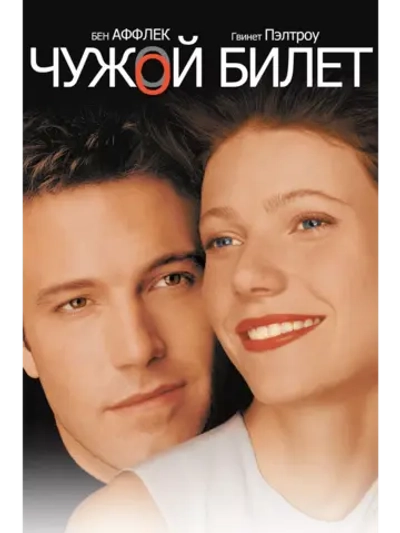 Чужой билет (2000) (DVD-R)