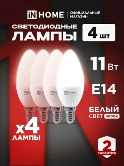 Лампочка светодиодная Е14 свеча 11Вт нейтральный белый свет 4000K 1050Лм упаковка 4шт. IN HOME