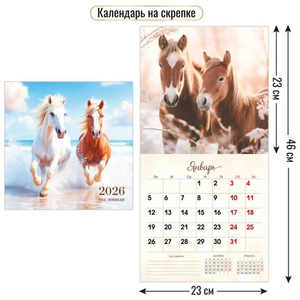 Календарь на скрепке 230х230 2026 символ года 9496 (Квадра)