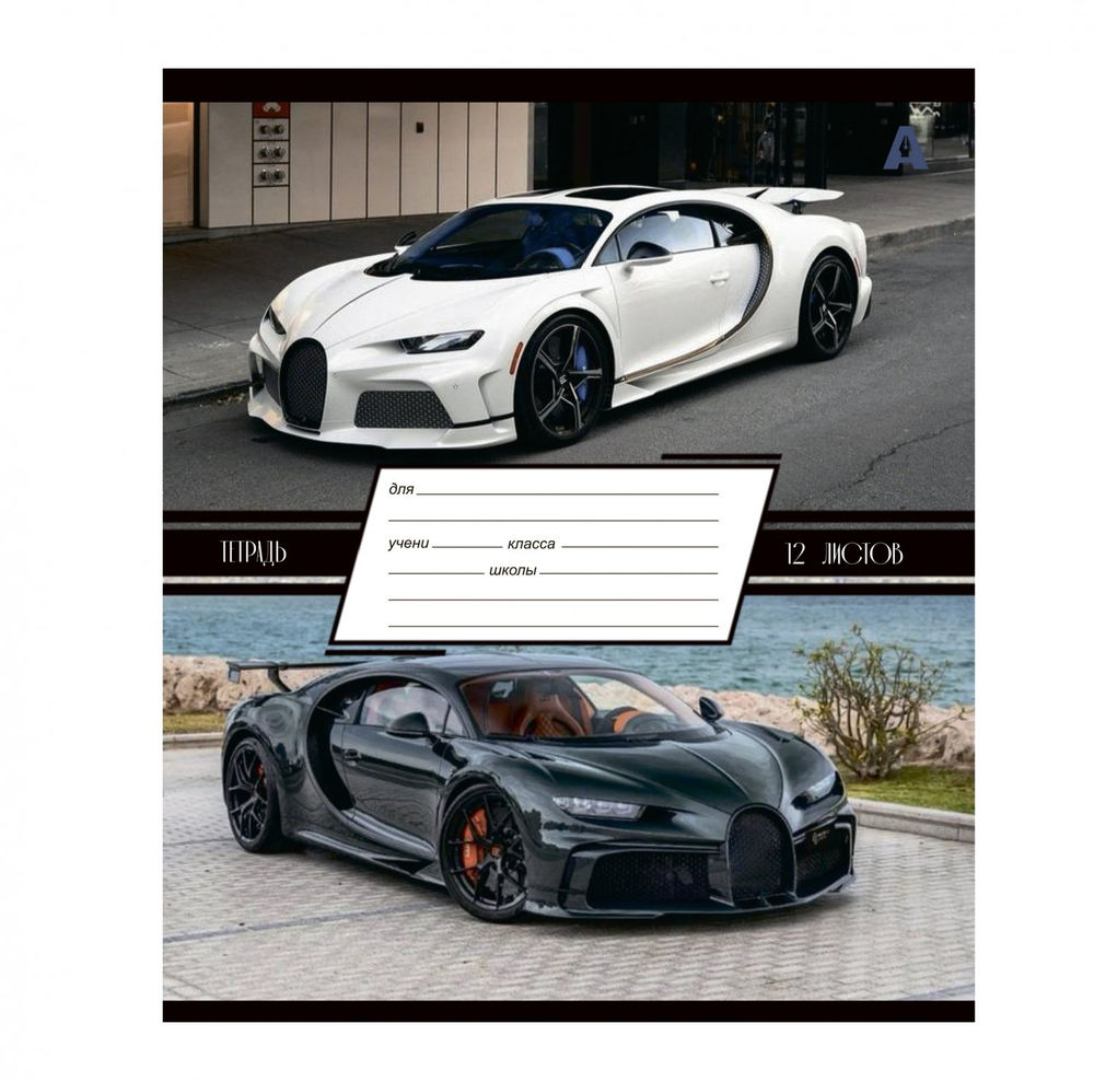 Тетрадь 12л., линия, Alingar, скрепка, блок офсет, 100% белизна, мелованный картон (стандарт), "Люксовые авто"