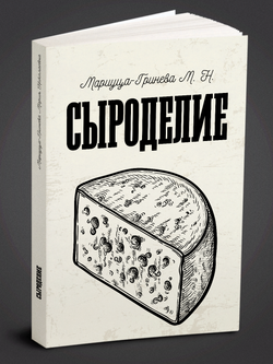 Сыроделие | Мариуца-Гринева Мария Николаевна